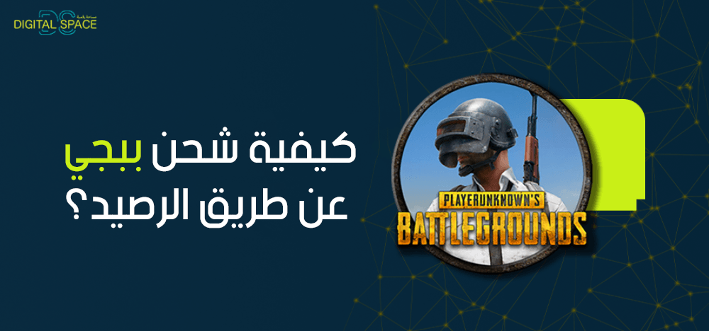 دليلك الشامل حول كيفية شحن ببجي عن طريق الرصيد