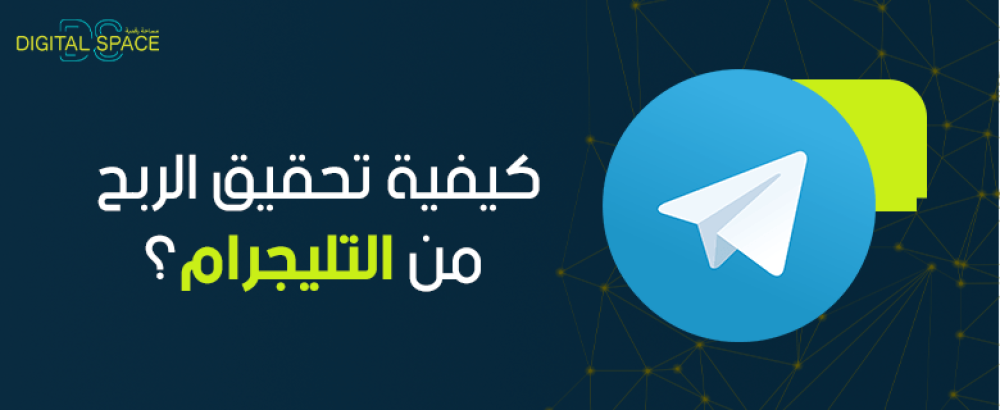 كيفية تحقيق الربح من التليجرام