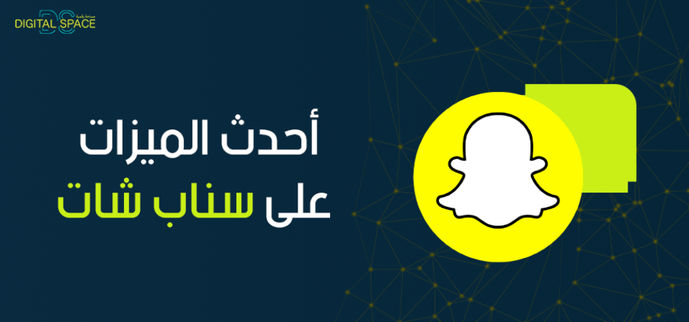 كل ما تريد معرفته عن أحدث الميزات على سناب شات