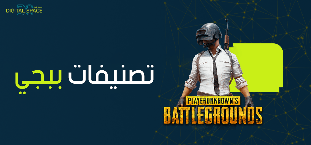 ما هي تصنيفات ببجي وشحن الشدات من مساحة رقمية