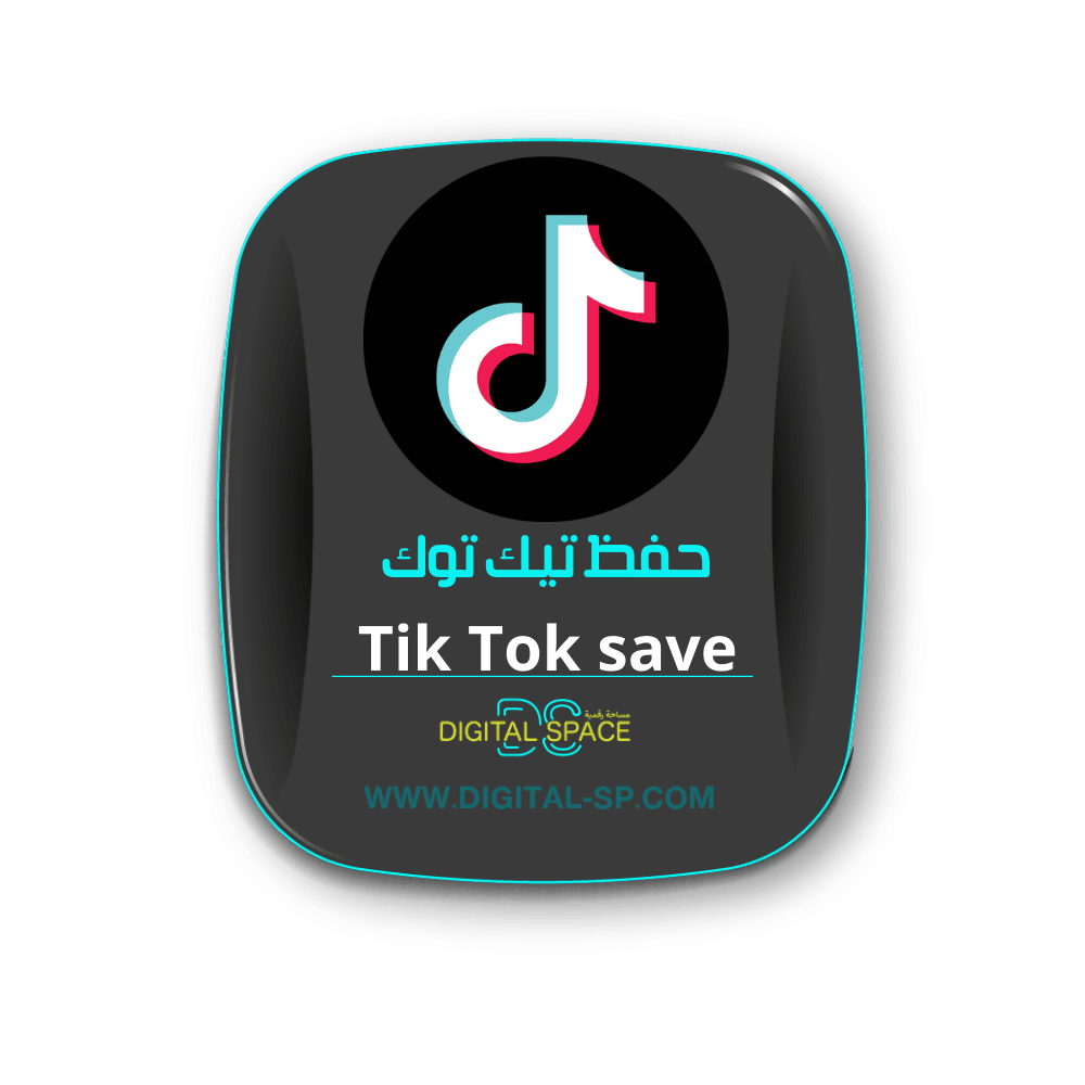 حفظ تيك توك 3000  Save Tik Tok