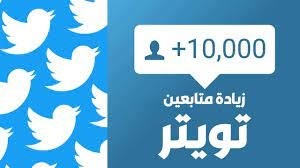 كيفية شراء متابعين تويتر حقيقيين ؟