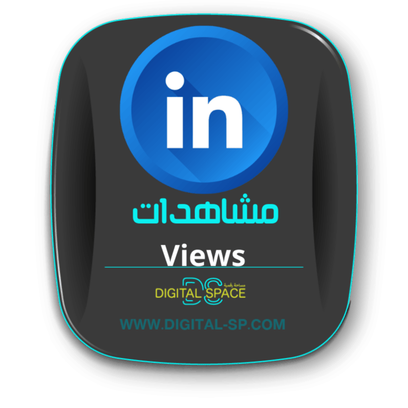 مشاهدات لينكد ان linked in views 2000