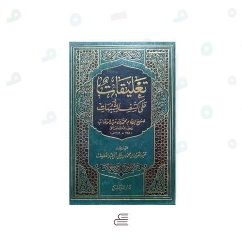 تعليقات على كشف الشبهات