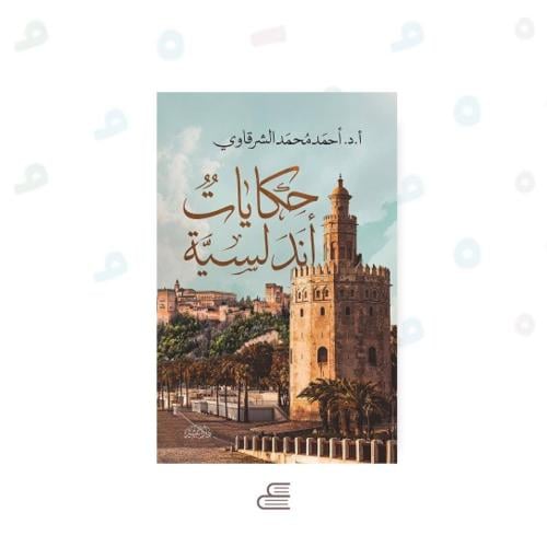 حكايات أندلسية -المجموعة الأولى