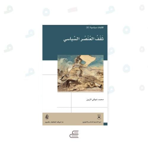 ثقف العنصر السياسي