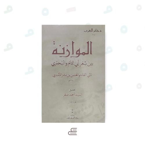 الموازنة بين شعر ابي تمام والبحتري