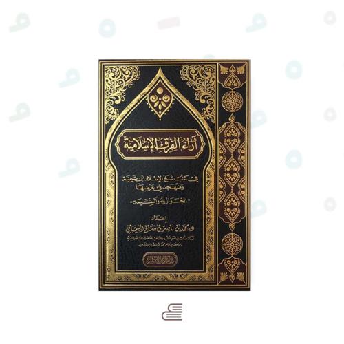 اراء الفرق الاسلامية في كتب شيخ الاسلام ابن تيمية...