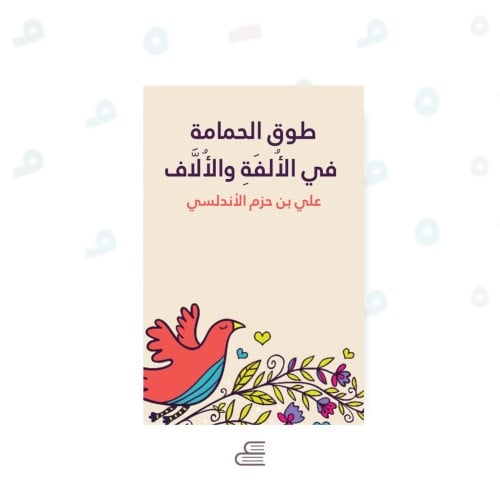 طوق الحمامة في الالفة والالّاف