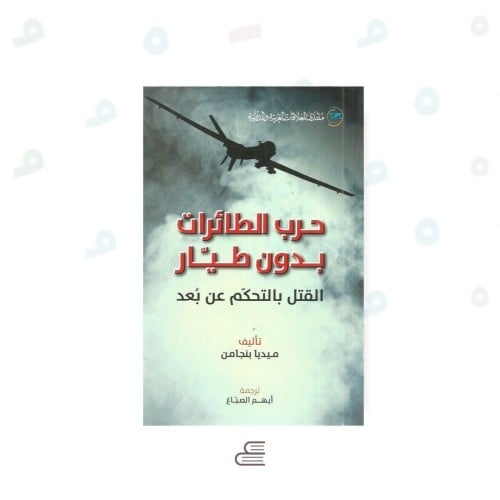 حرب الطائرات بدون طيار