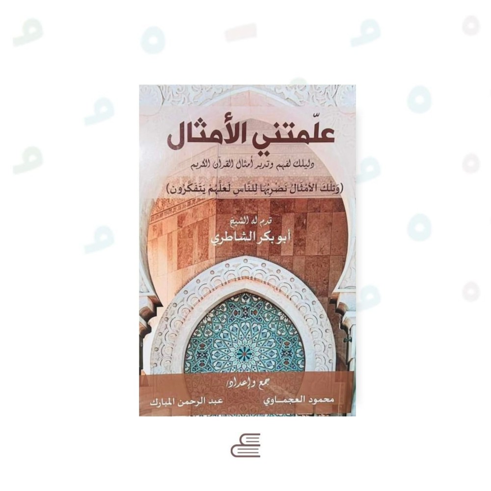 علمتني الامثال