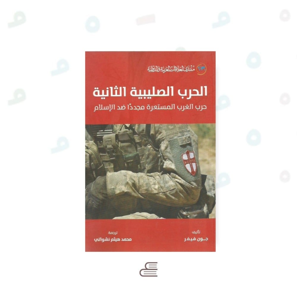الحرب الصليبية الثانية