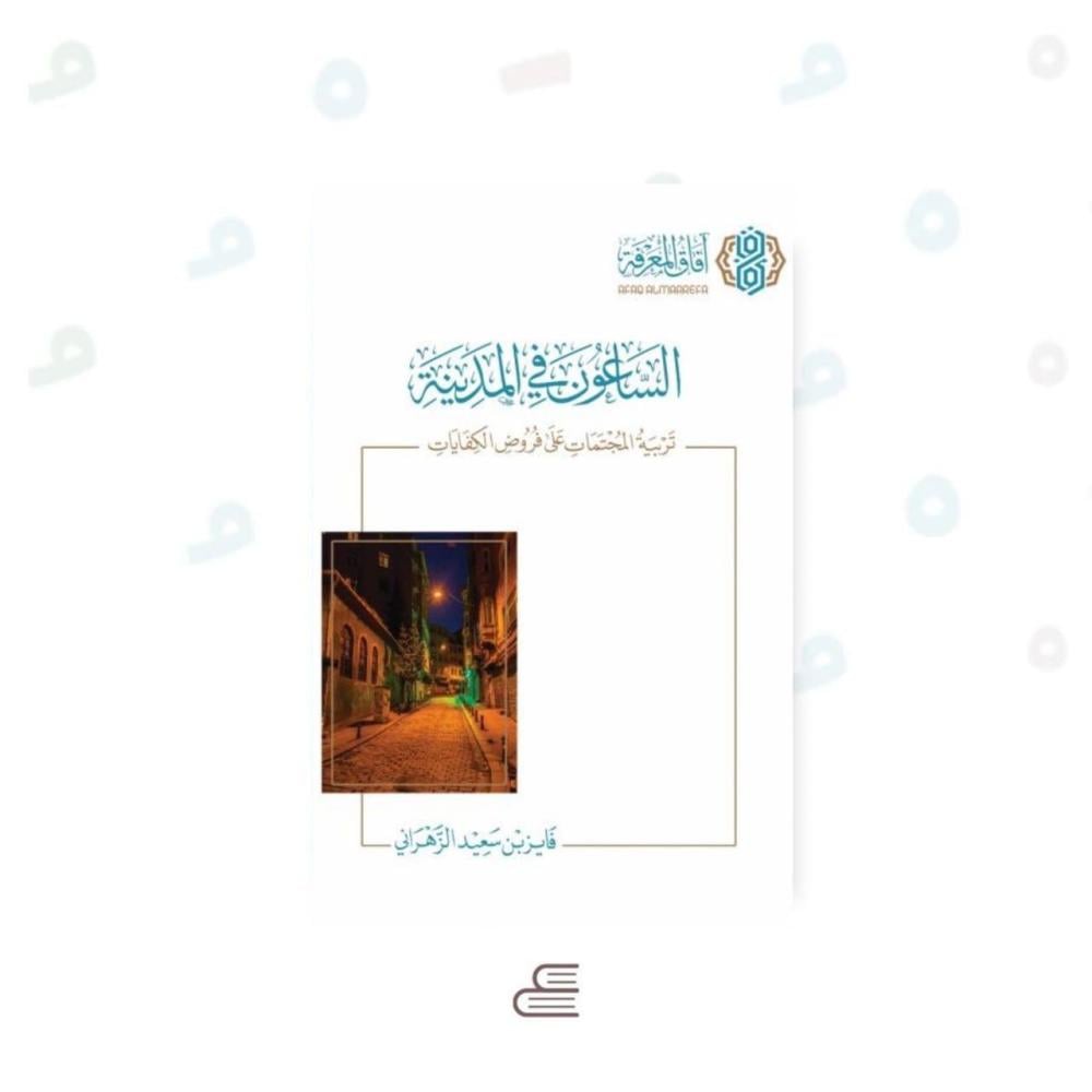 الساعون في المدينه