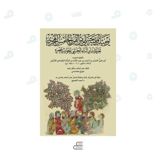 يوميات فقيه حنبلي من القرن الخامس الهجري