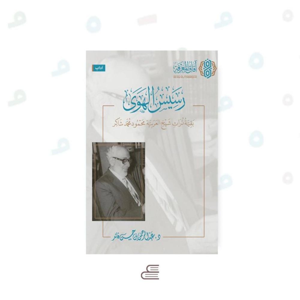 رسيس الهوى