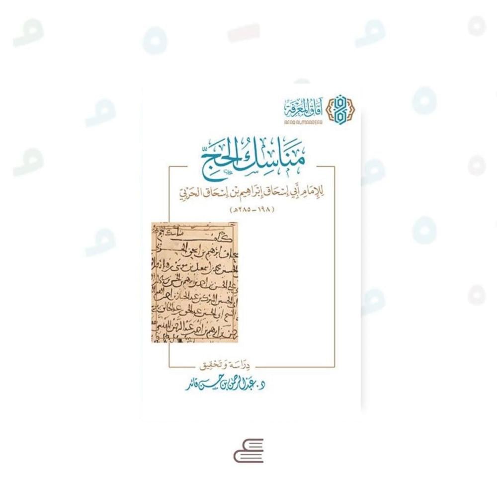 مناسك الحج