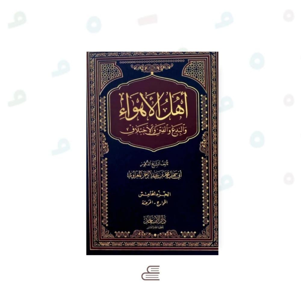 اهل الاهواء والبدع والفتن والاختلاف