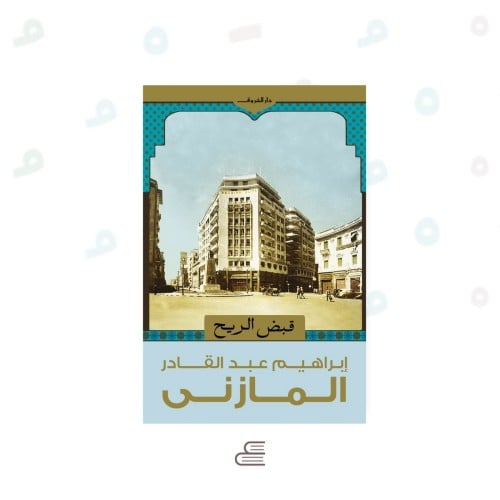 قبض الريح