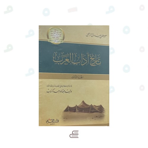 تاريخ آداب العرب