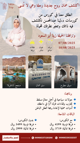 اكتشف عُمان برحلة وعي لا تُنسى