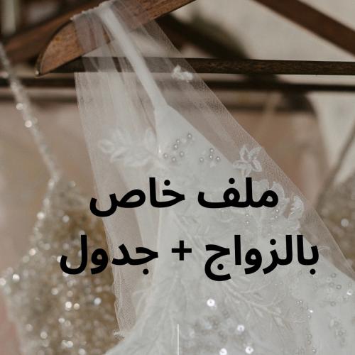 ملف وجدول الزواج