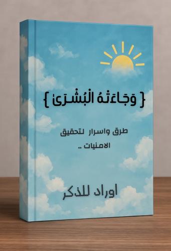 جاءته البشرى