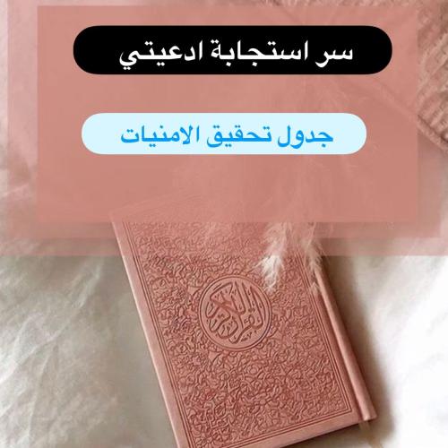 سر استجابة ادعيتي +جدول تحقيق الامنيات