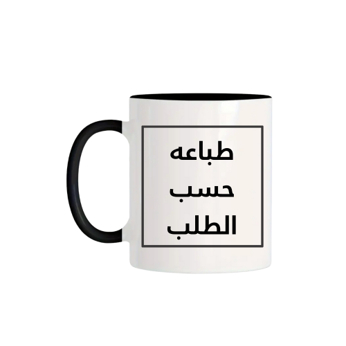 كوب سراميك بتصميمك الخاص