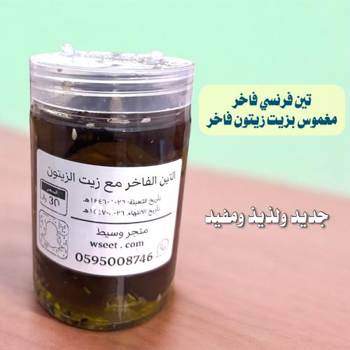 تين فاخر بزيت الزيتون الفاخر