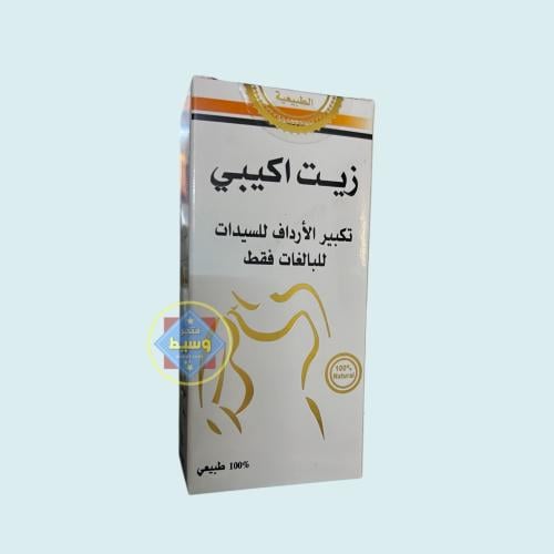 زيت اكيبي الطبيعي لزيادة حجم الأرداف