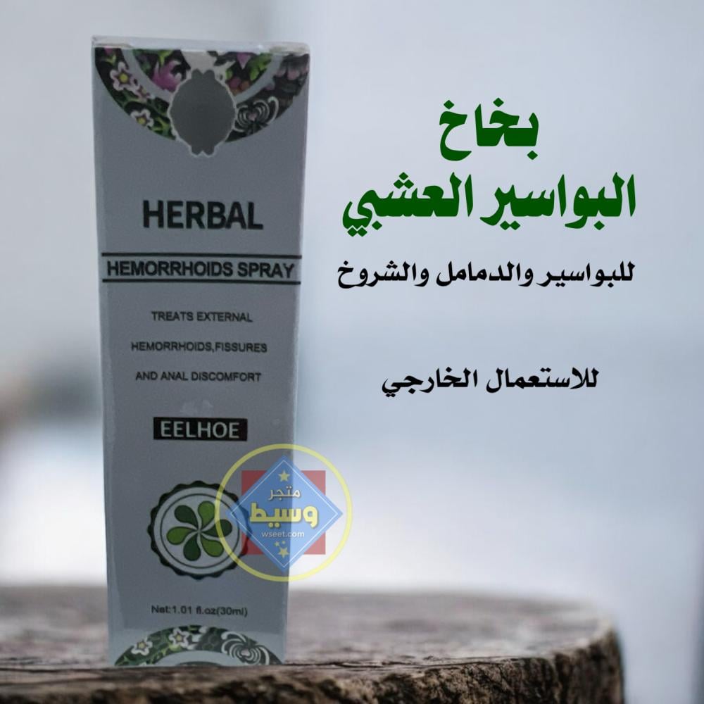 بخاخ البواسير العشبي