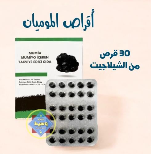 30 قرص من الموميان النقي - الشيلاحيت