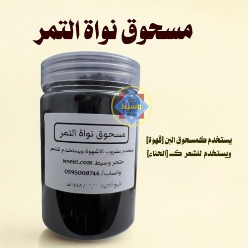 مسحوق نواة التمر