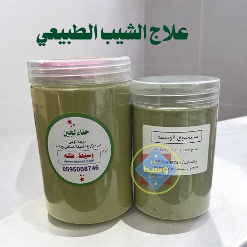 علاج الشيب الطبيعي (وسمة وحناء)