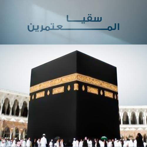 1000 عبوة - سقيا المعتمرين