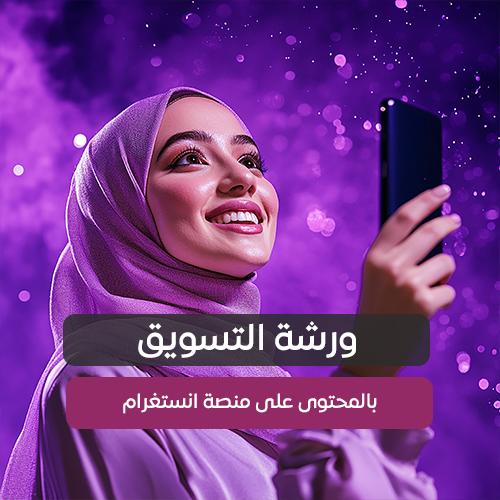 التسويق بالمحتوى على انستغرام
