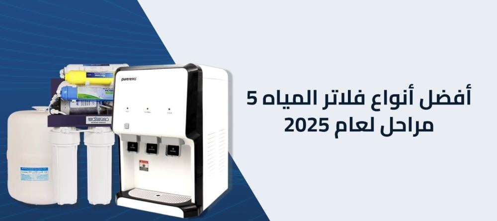 دليلك الشامل للتعرف علي أفضل أنواع الفلاتر 5 مراحل
