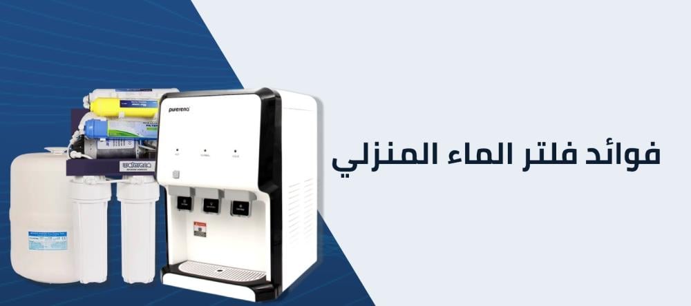 فوائد فلتر الماء المنزلي