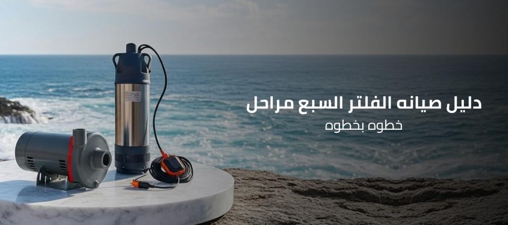 دليل صيانه الفلتر السبع مراحل خطوه بخطوه