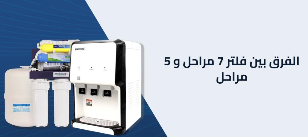 الفرق بين فلتر 7 مراحل و 5 مراحل