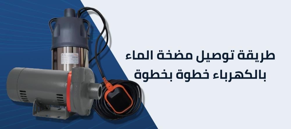 طريقة توصيل مضخة الماء بالكهرباء خطوة بخطوة