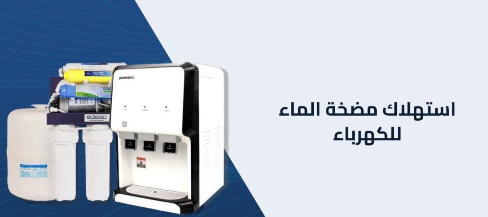 استهلاك مضخة الماء للكهرباء