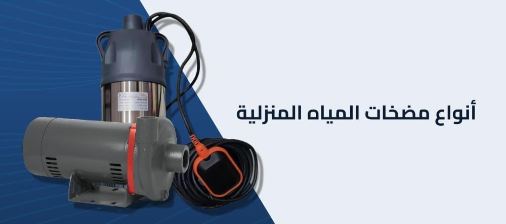 دليلك الشامل لعروضنا المميزه علي أنواع مضخات المياه المنزلية