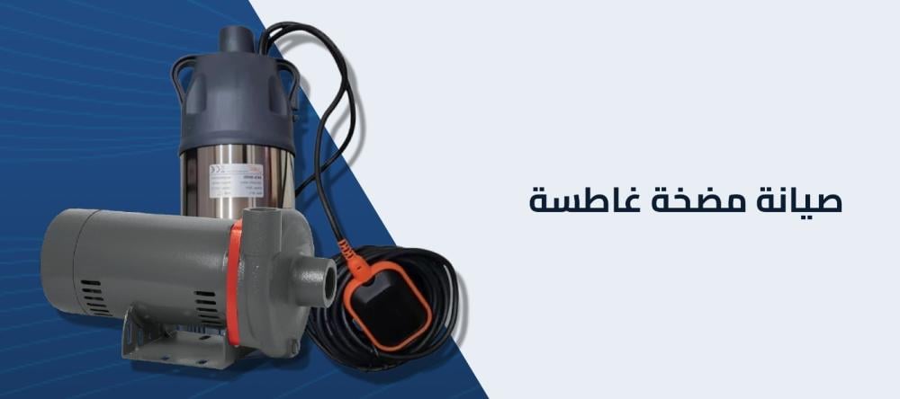 صيانة مضخة غاطسة