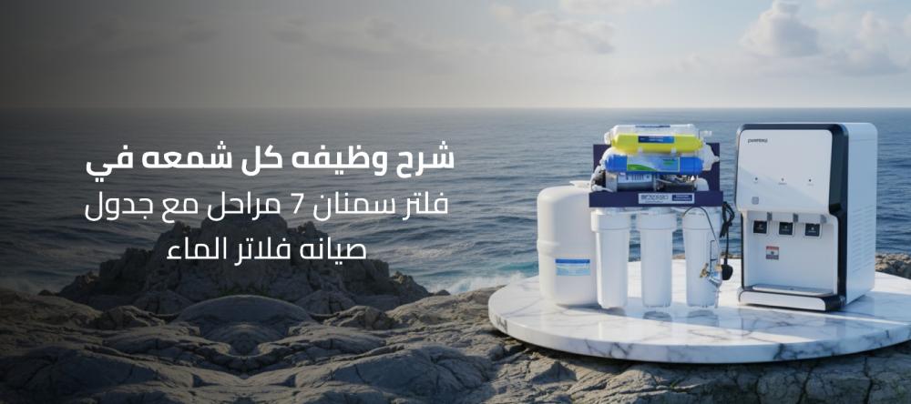 شرح وظيفه كل شمعه في فلتر سمنان 7 مراحل مع جدول صيانه فلاتر الماء