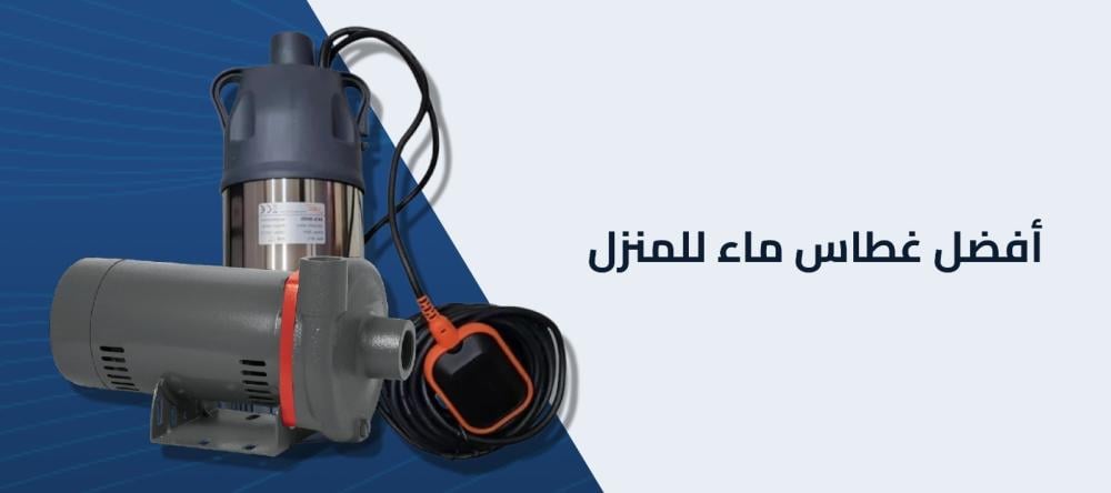 أفضل غطاس ماء للمنزل