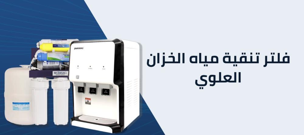 فلتر تنقية مياه الخزان العلوي