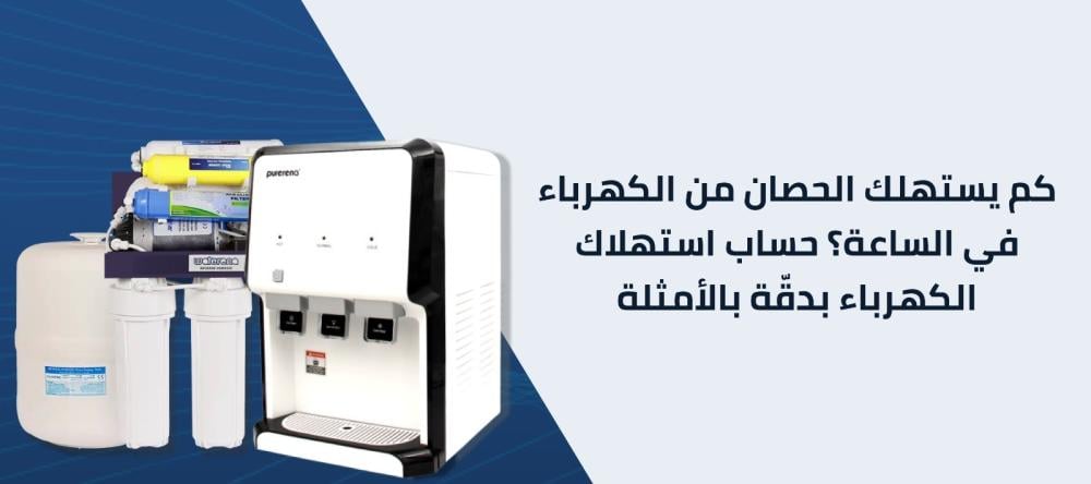 كم يستهلك الحصان من الكهرباء في الساعة؟ حساب استهلاك الكهرباء بدقّة با