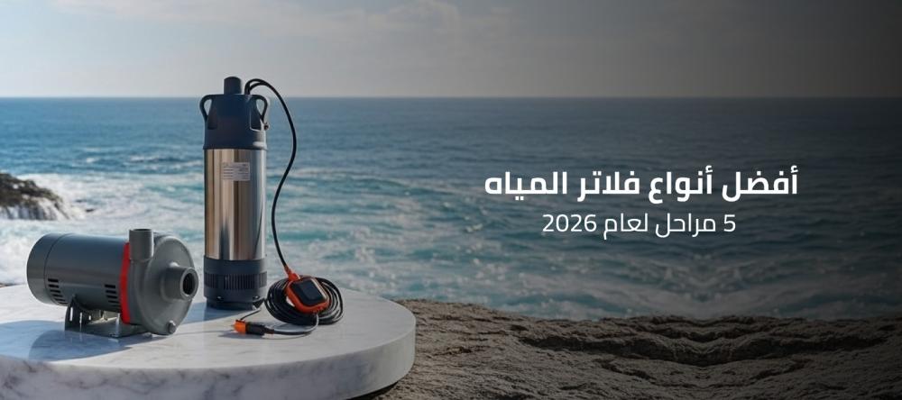 أفضل أنواع فلاتر المياه 5 مراحل لعام 2026