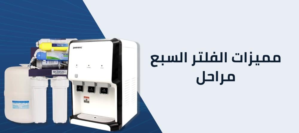 دليلك الشامل للتعرف علي مميزات الفلتر السبع مراحل